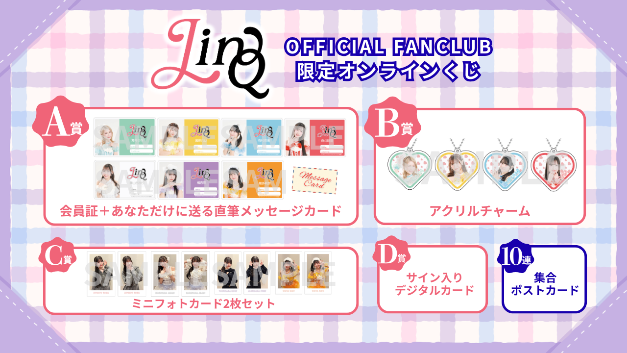 LinQ】ファンクラブ限定オンラインくじ
