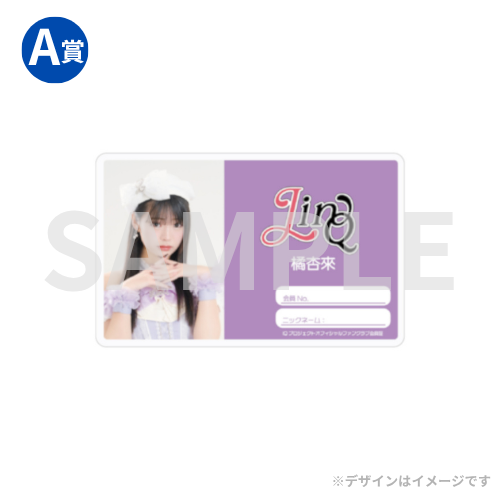 LinQ】ファンクラブ限定オンラインくじ