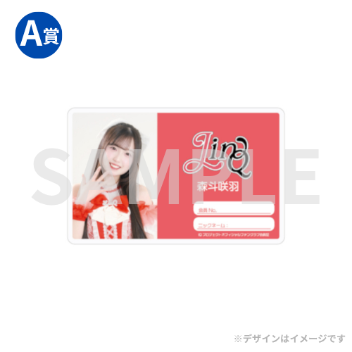 LinQ】ファンクラブ限定オンラインくじ
