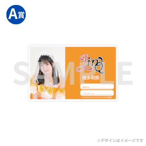 LinQ】ファンクラブ限定オンラインくじ