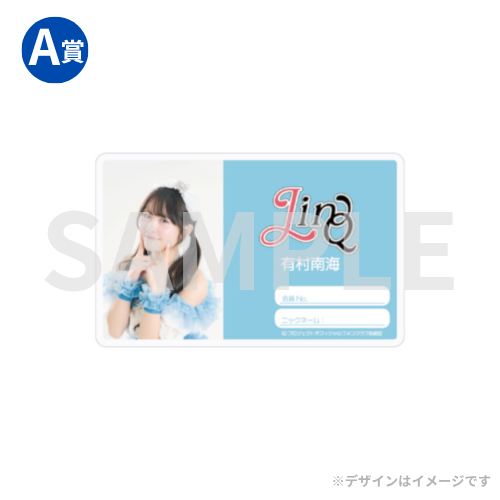 LinQ】ファンクラブ限定オンラインくじ