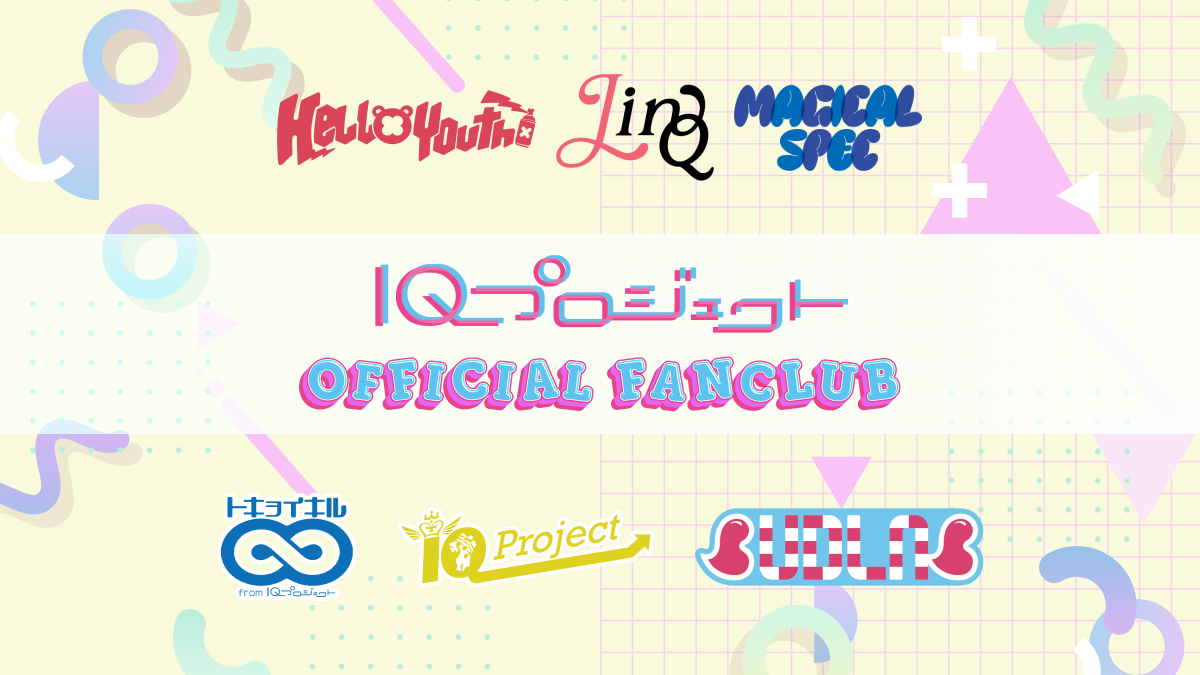 IQプロジェクト OFFICIAL FANCLUB